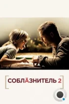 Соблазнитель 2 / Kokowääh 2 (2012) BDRip