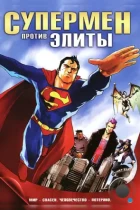 Супермен против Элиты / Superman vs.The Elite (2012) BDRip