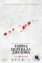 Тайна перевала Дятлова / The Dyatlov Pass Incident (2013) WEB-DL
