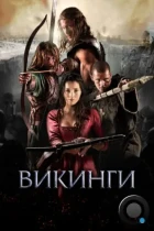 Викинги / Northmen - A Viking Saga (2014) BDRip
