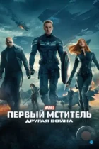 Первый мститель: Другая война / Captain America: The Winter Soldier (2014) BDRip