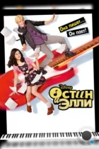 Остин и Элли / Austin & Ally (2011) HDTV