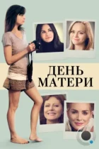 День матери / Mothers and Daughters (2016) L2 WEB-DL