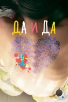 Да и да (2014) WEB-DL
