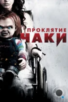 Проклятие Чаки / Curse of Chucky (2013) BDRip
