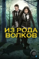 Волчья кровь / Wolfblood (2012) HDTV