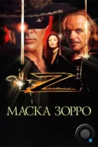 Маска Зорро / The Mask of Zorro (1998) BDRip