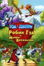 Том и Джерри: Робин Гуд и Мышь-Весельчак / Tom and Jerry: Robin Hood and His Merry Mouse (2012) WEB-DL