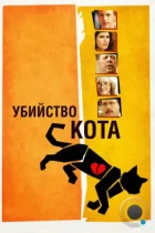 Убийство кота / Murder of a Cat (2013) WEB-DL