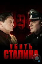 Убить Сталина (2013) WEB-DL