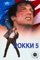 Рокки 5 / Rocky 5 (1990) BDRip