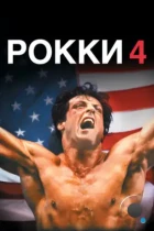 Рокки 4 / Rocky IV (1985) WEB-DL