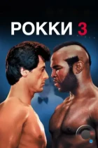 Рокки 3 / Rocky III (1982) WEB-DL