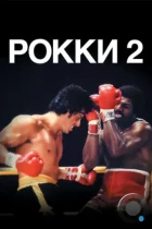 Рокки 2 / Rocky II (1979) BDRip