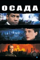 Осада / The Siege (1998) WEB-DL