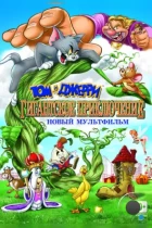 Том и Джерри: Гигантское приключение / Tom and Jerry's Giant Adventure (2013) BDRip