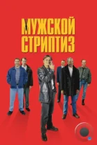 Мужской стриптиз / The Full Monty (1997) BDRip