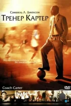 Тренер Картер / Coach Carter (2005) WEB-DL