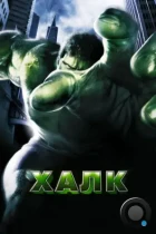 Халк / Hulk (2003) BDRip