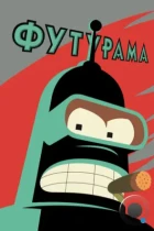 Футурама / Futurama (1999) WEB-DL