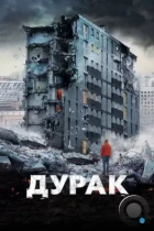 Дурак (2014) BDRip