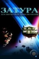 Затура: Космическое приключение / Zathura: A Space Adventure (2005) BDRip