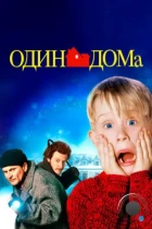 Один дома / Home Alone (1990) BDRip