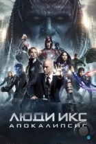 Люди Икс: Апокалипсис / X-Men: Apocalypse (2016) BDRip