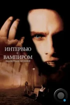 Интервью с вампиром / Interview with the Vampire: The Vampire Chronicles (1994) BDRip