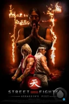 Уличный боец: Кулак убийцы / Street Fighter: Assassin's Fist (2014) BDRip