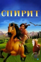 Спирит: душа прерий / Spirit: Stallion of the Cimarron (2002) BDRip