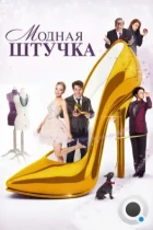 Модная штучка / After the Ball (2014) WEB-DL