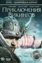Приключения викингов / Viking Quest (2014) BDRip
