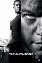 Ультиматум Борна / The Bourne Ultimatum (2007) BDRip
