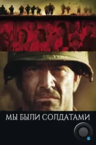 Мы были солдатами / We Were Soldiers (2002) BDRip