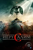 Иерусалим / Jeruzalem (2015) BDRip