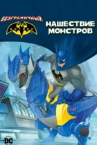 Бэтмен: Нашествие монстров / Batman Unlimited: Monster Mayhem (2015) BDRip