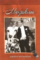 Давайте потанцуем / Shall We Dance (1937) WEB-DL