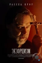 Экзорцизм / The Exorcism (2024) WEB-DL