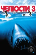 Челюсти 3 / Jaws 3-D (1983) BDRip