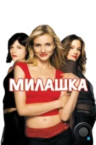 Милашка / The Sweetest Thing (2002) WEB-DL