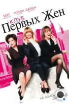 Клуб первых жен / The First Wives Club (1996) BDRip