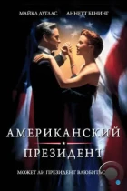 Американский президент / The American President (1995) BDRip