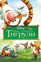 Приключения Тигрули / The Tigger Movie (2000) BDRip