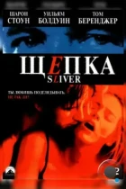 Щепка / Sliver (1993) BDRip