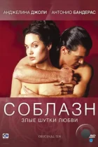 Соблазн / Original Sin (2001) BDRip