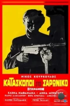 Шпионы в Сароникосе / Kataskopoi ston Saroniko (1968) BDRip