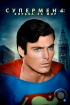 Супермен 4: В поисках мира / Superman IV: The Quest for Peace (1987) BDRip