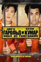 Гарольд и Кумар 2: Побег из Гуантанамо / Harold & Kumar Escape from Guantanamo Bay Unrated (2008) BDRip
