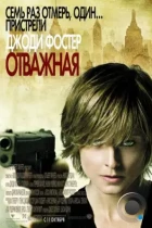 Отважная / The Brave One (2007) BDRip